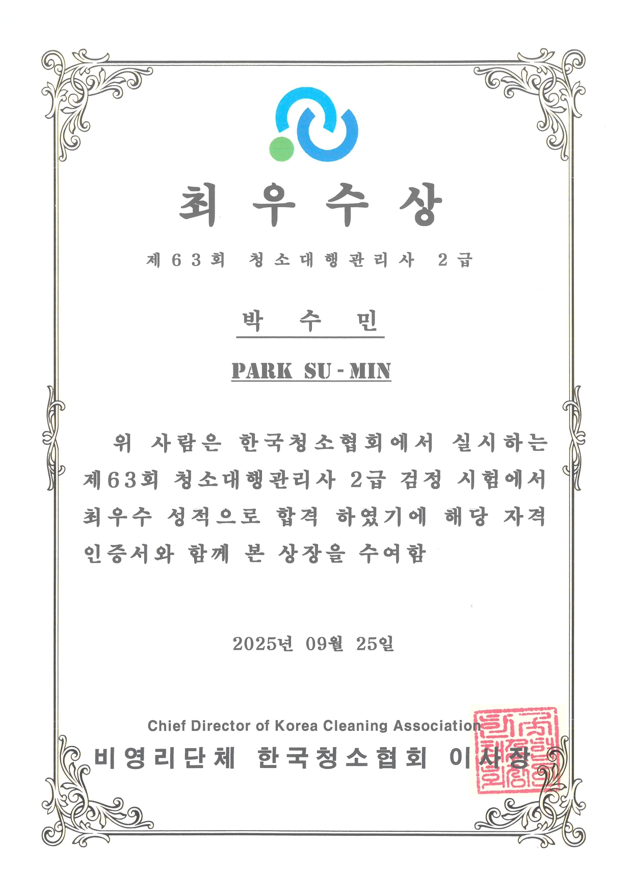 청소대행관리사 최우수상