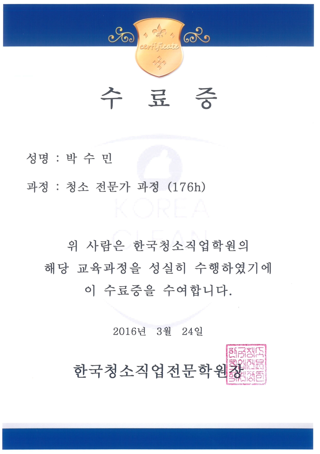 청소 전문가 과정 수료증